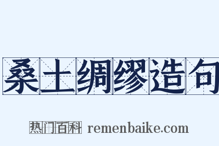 桑土绸缪造句是什么意思的图片